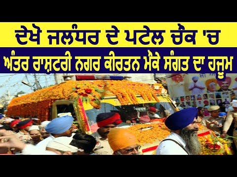 देखिए Jalandhar के Palel chowk में International Nagar Kirtan पहुंचने पर संगत का हजूम