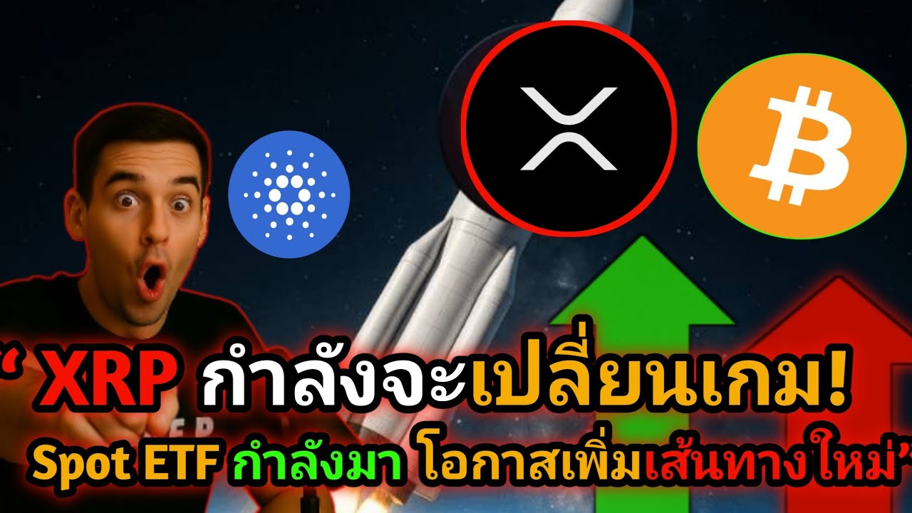 ⁣XRP กำลังจะเปลี่ยนเกม! Spot ETF กำลังมา#xrp #crypto #bitcoin #xrpnews
