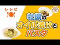 ヘルシーキッチン「牡蠣のオイル漬けとパスタ」