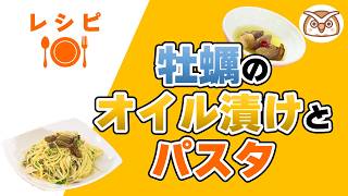 ヘルシーキッチン「牡蠣のオイル漬けとパスタ」