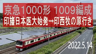 北総鉄道　京急新1000形 1009編成走行音 [東洋IGBT-VVVF]　67H 印旛日本医大始発～印西牧の原行き