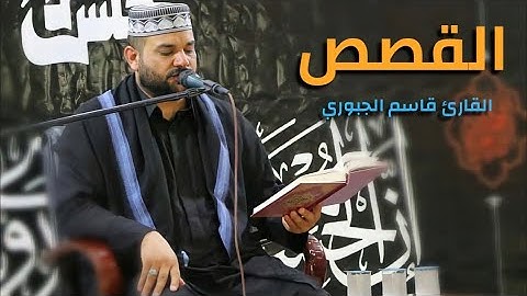 سورة القصص || القارئ قاسم الجبوري