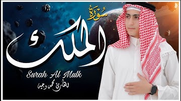 سورة الملك بصوت القارئ محمد وجيه، تلاوة خاشعة ومؤثرة تهز القلب وتمنحك راحة نفسية