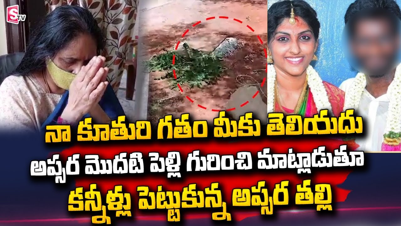 Apsara Mother Emotional Words About Apsara Past Life | Apsara Marriage | Sai Krishna