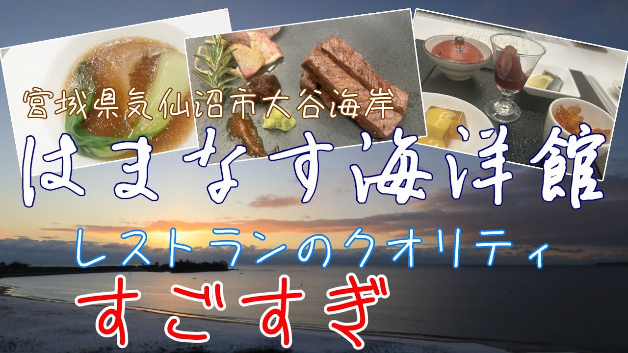 『はまなす海洋館』宮城県気仙沼市のホテル。レストランのクオリティがすごすぎ！　あんずは、一瞬にしてこのホテルのファンになりました。