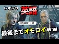 【日本語セリフとも比較！】サドラーとの最終決戦でもレオンの英語がキレキレなので解説します｜英語版バイオRE:4
