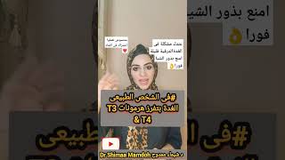 عندك مشكلة فى الغدة الدرقية//الهرمونات قليلة امنع بذور الشيا فورا👌2023👌/اعرف ايه السبب؟ ويعنى ايه👌