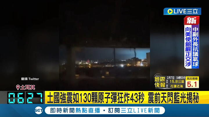 #國際最新 有如130顆原子彈狂炸43秒! 土耳其強震瞬間天際閃爍"藍光"後狂搖 拍攝者拔腿狂奔｜主播 華舜嘉｜【國際大現場】20230207｜三立新聞台 - 天天要聞