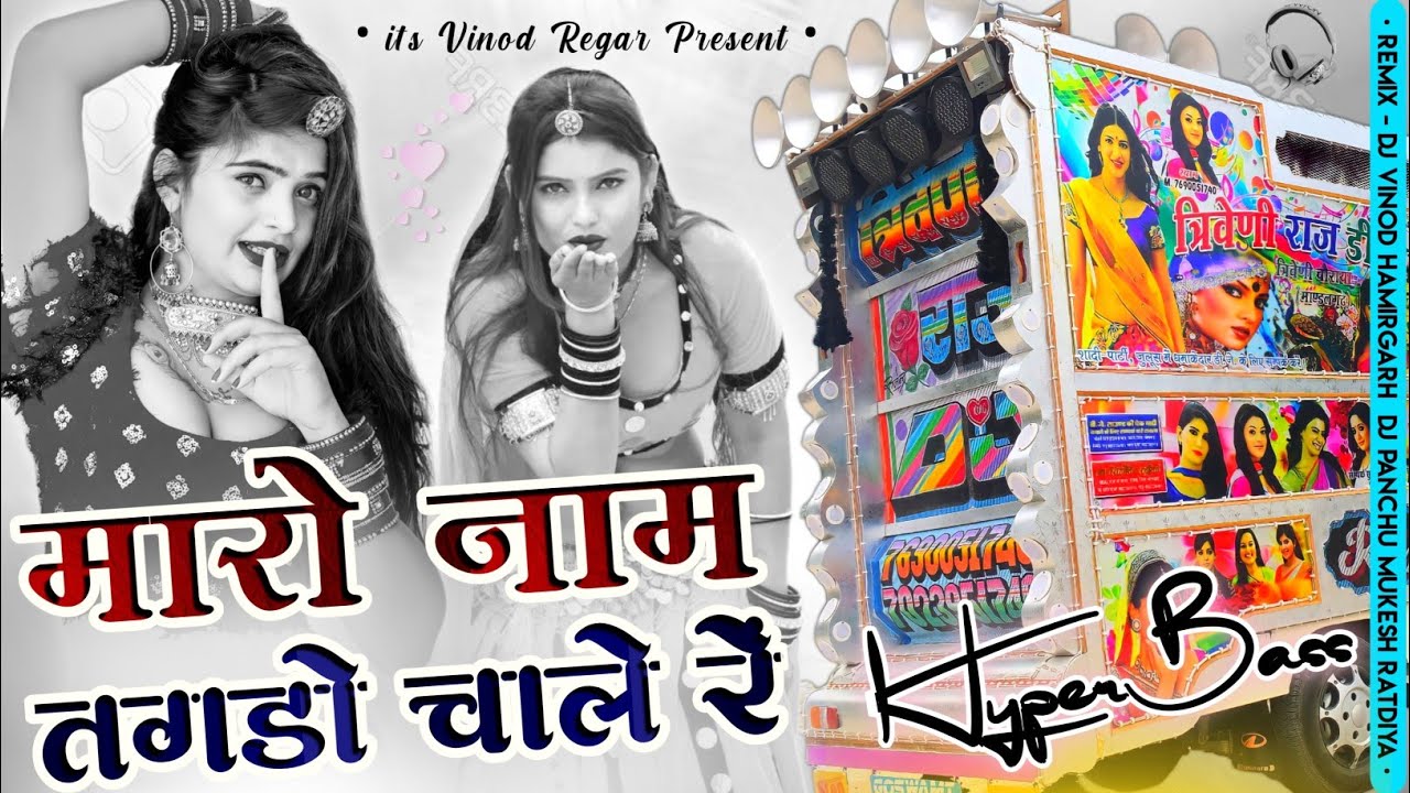 मारो नाम तगडो चाले रें 😁!! Hyper Bass 🔥!! dj remix 😘 !! It's Vinod Regar Hamirgarh ⚠️