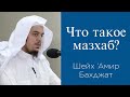 Что такое мазхаб? Шейх  Амир Бахджат