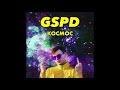 GSPD - Рейвы важнее школы (Official Audio)