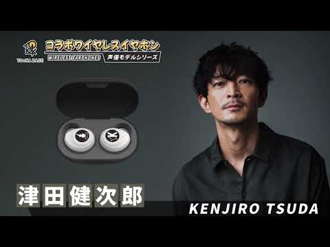 声優ワイヤレスイヤホン：津田健次郎モデル