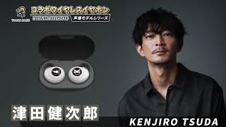 TRUE WIRELESS STEREO EARPHONES 『津田健次郎』 津田健次郎：声優コラボワイヤレスイヤホン 「充電して」ボイス収録