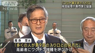 「コロナ第9波の入り口」岸田総理が専門家と協議(2023年6月26日)