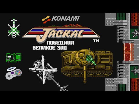 Видео: Победили великое зло - Jackal (NES) #2