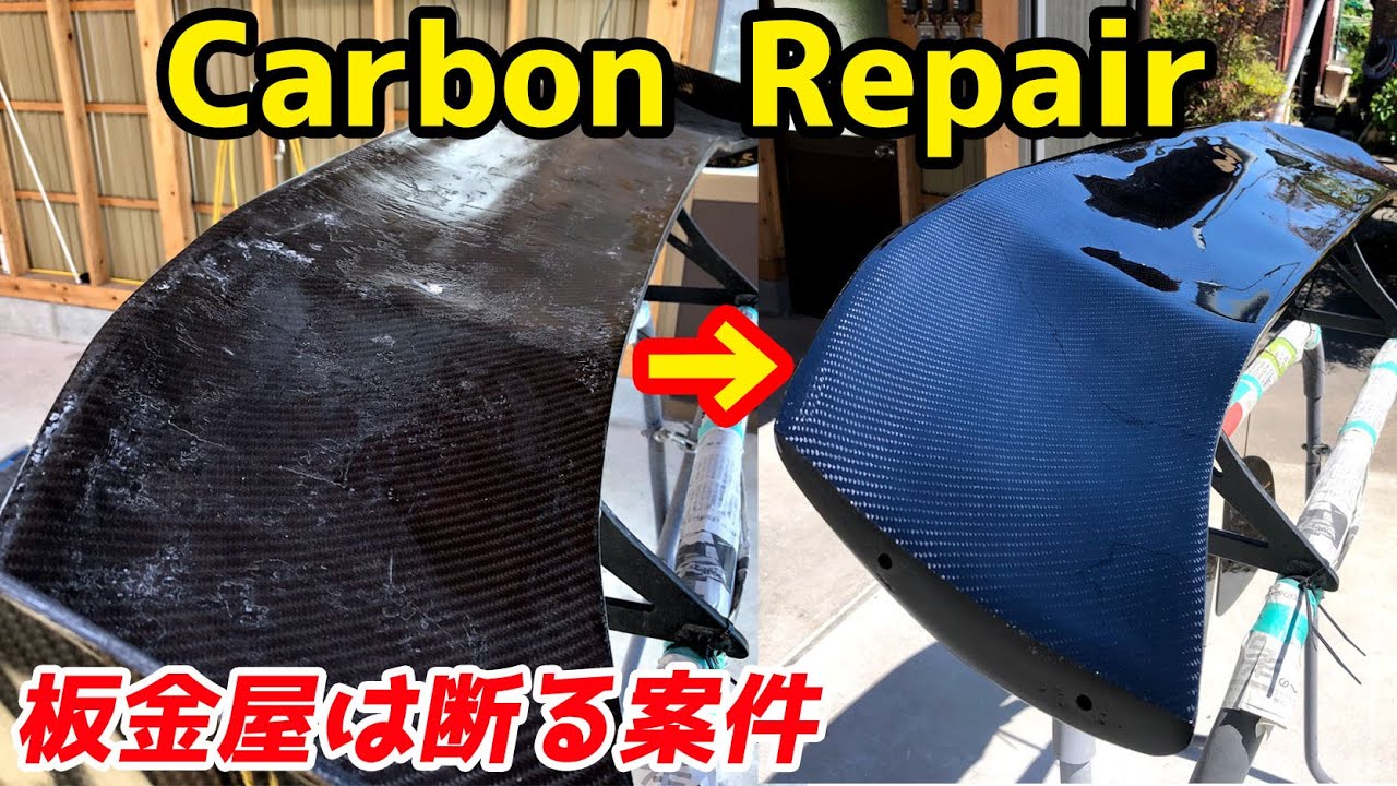 汎用GTウイング 汚れ、傷あり Bad carbon wing repair - YouTube