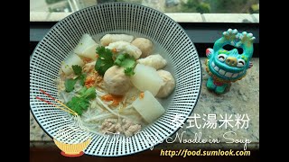 泰式湯米粉Thai Style Noodle in Soup (讓你有如置身於泰國的 ... 