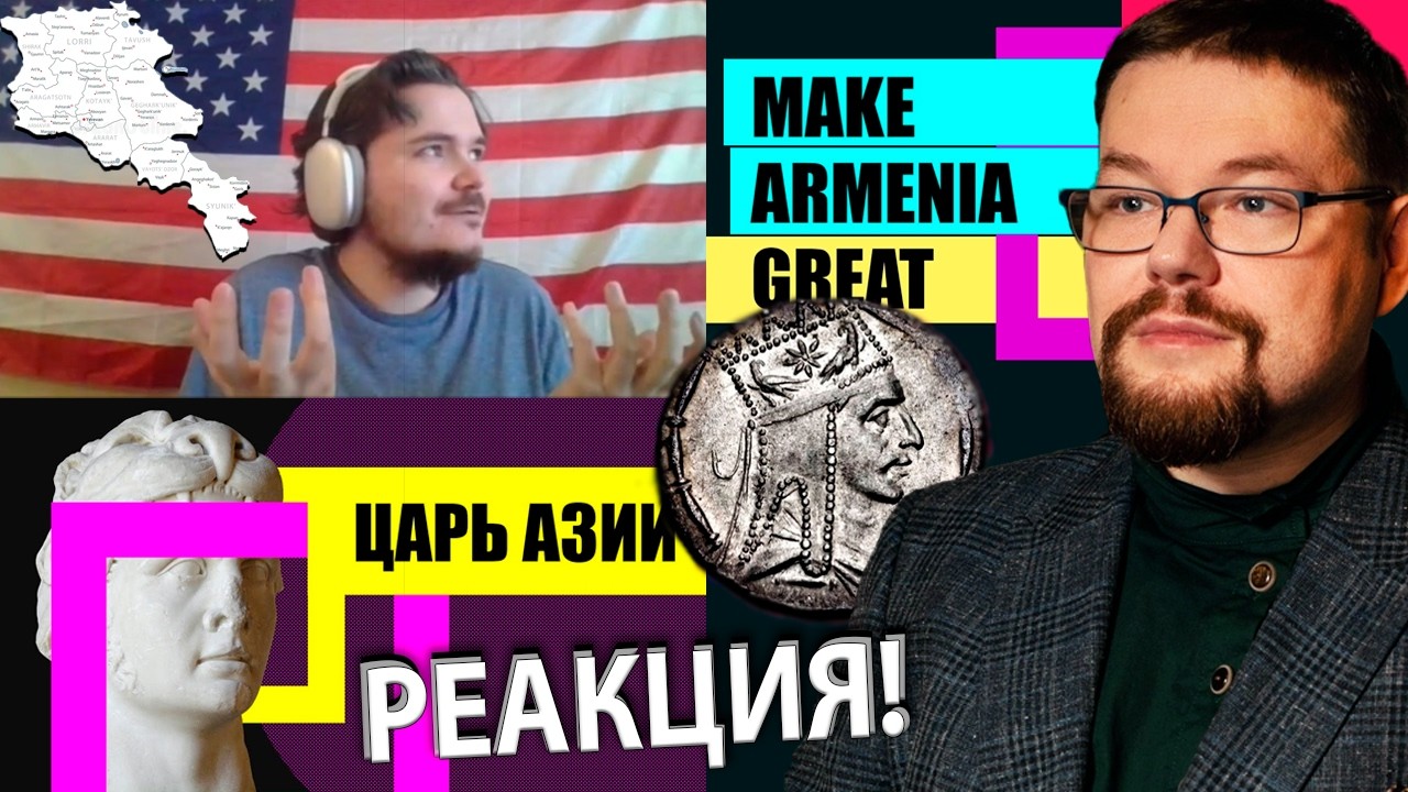 Ежи Сармат смотрит Маргинала и Redroom о Великой Армении и о Митридате Понтийском Царе Азии и Крыма!
