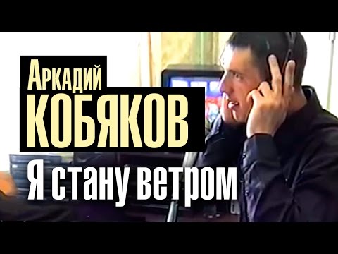 Аркадий Кобяков - Я стану ветром /видеоклип/
