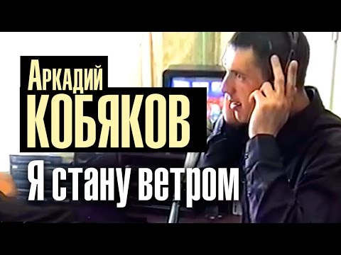 Аркадий Кобяков - Я Стану Ветром