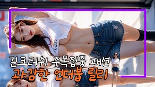 [💋] 언더붑 패션 Lookbook📍Sexy Love girl Lily's VLOG 🩷 4K 레전드 Ai 룩북 #aiart #ai비키니 #ai란제리 #ai실사