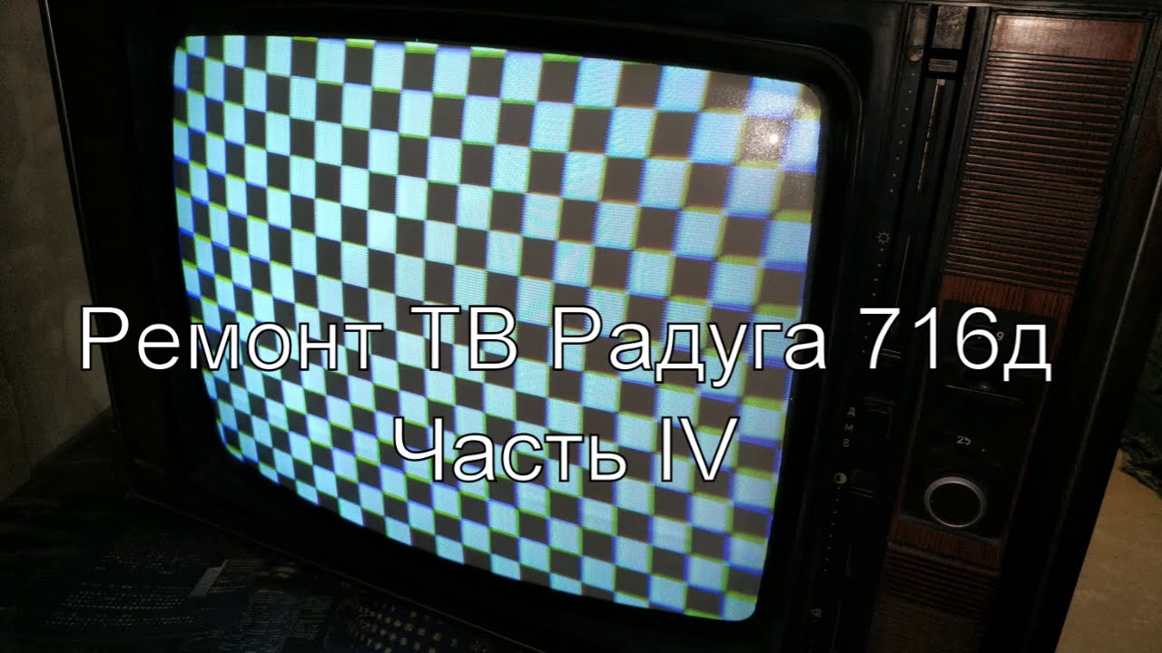 Телевизор радуга 716 схема