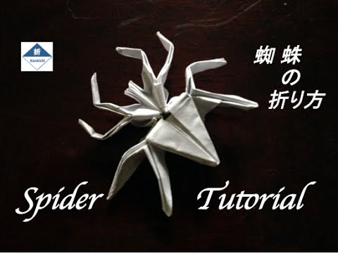 Origami Spider 蜘蛛の折り方 Youtube