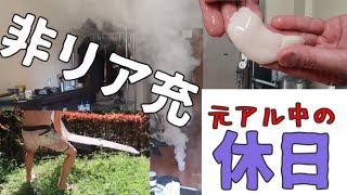部屋が虫臭いからアースレッド焚いて日焼けして真鯛の白子ソテーを作って食べた充実感のない休日