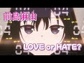 LOVE or HATE? (前島麻由) 歌詞付き オープニング 主題歌 【悪役令嬢レベル99~私は裏ボスですが魔王ではありません~】OP MV PV