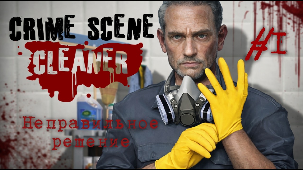 Crime Scene Cleaner | Неправильное решение #1