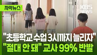 Subtitled News Proposal to extend lower-grade elementary school hours to 3 PM sparks 99 opposi