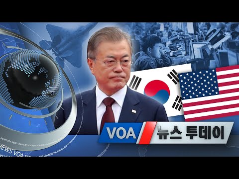 [VOA 뉴스 투데이] 2021년 5월 27일