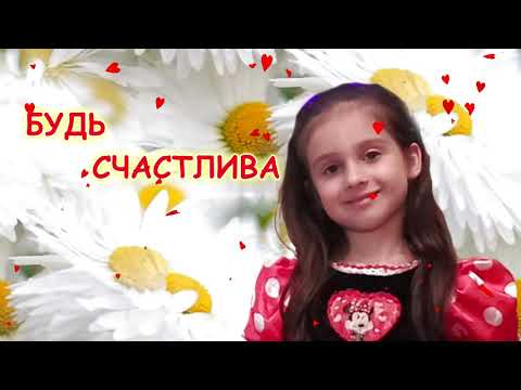С днем рождения, Доченька. Красивое поздравление для дочки. Музыкальная открытка.