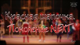 Красная Шапочка. ПОКОЛЕНИЕ NEXT (6+) Красная Шапочка. ПОКОЛЕНИЕ NEXT (6+)
