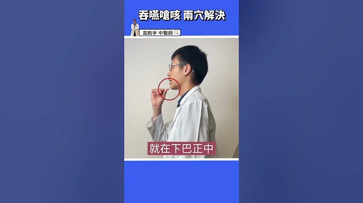 【帮助吞咽2好穴👅】喝水容易呛到？这样按从此好好吃饭！ #高医师说 #高晧宇中医师 #中医 #shorts #吞咽困难 - 天天要闻
