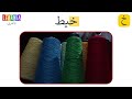 حرف خ حرف الخاء Arabic Letter Khaa خ Arabic Alphabet 