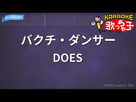 【カラオケ】バクチ・ダンサー/DOES