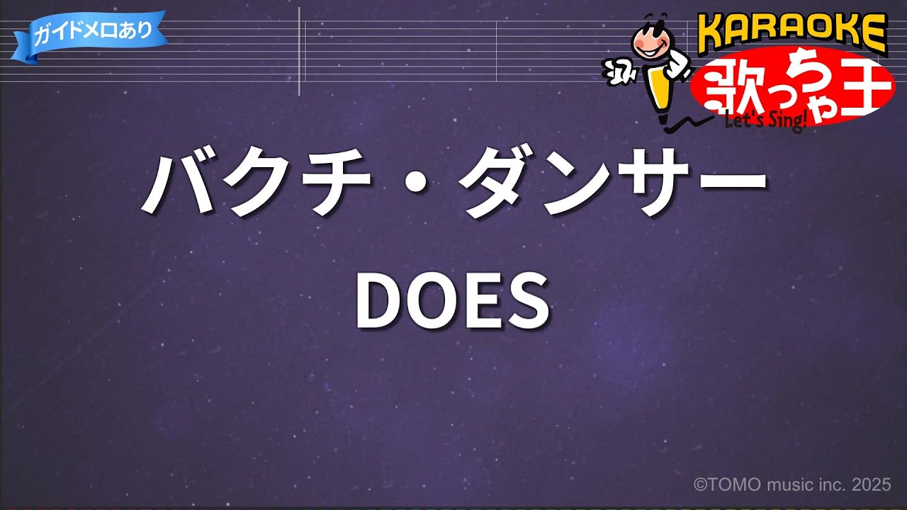 does バクチ ダンサー 歌詞