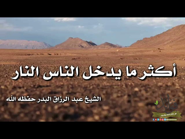 أكثر ما يدخل الناس النار/ الشيخ عبد الرزاق البدر حفظه الله
