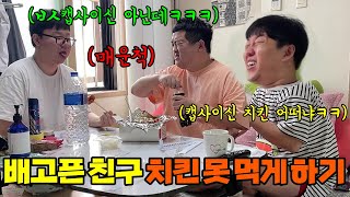 치킨 좋아하는 친구 치킨 한 조각도 못 먹게 하기 ㅋㅋㅋㅋㅋㅋㅋㅋㅋㅋㅋㅋㅋㅋㅋ(ft.쓰리콤보 성용)