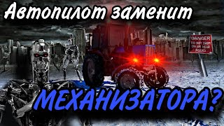 Можно трактористов увольнять👌Быт сельского хозяйства и установка автопилота.