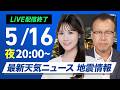 ライブ 最新天気ニュース 地震情報 2026年5月16日 月 明日は晴れて30 の真夏日予想も ウェザーニュースLiVEムーン 戸北美月 内藤邦裕 