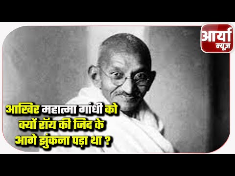 आखिर महात्मा गांधी को क्यों रॉय कि जिद के आगे झुंकना पड़ा था ? Aaryaa News