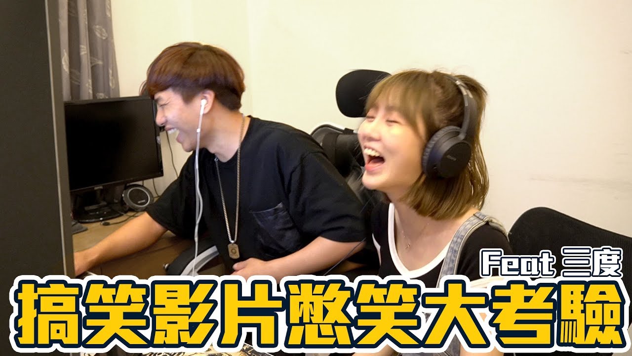 搞笑影片忍笑大挑戰 | 妮妮 Niniko feat 三度