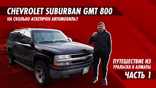 : Chevrolet Suburban GMT 800.    .