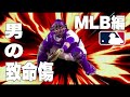 (番外編)【金的】MLB男の致命エフェクト集　全員参戦【急所】