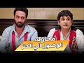 فيلم محاولة الوصول للكنز كوميديا مصطفي خاطر و محمد سلام 
