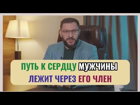 Путь к сердцу мужчины лежит через его член