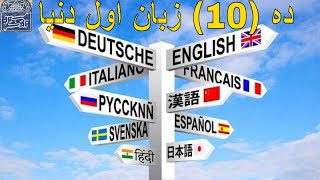 10  زبان اول دنیا