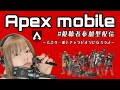 【Apexmobile】初心者もえりーぬがワイワイ頑張る配信